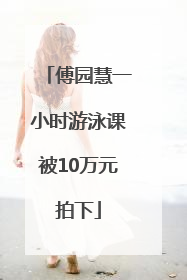 傅园慧一小时游泳课被10万元拍下