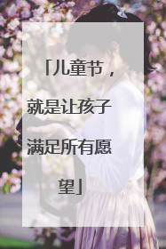 儿童节，就是让孩子满足所有愿望