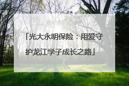 光大永明保险：用爱守护龙江学子成长之路