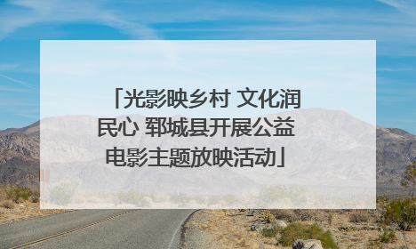 光影映乡村 文化润民心 郓城县开展公益电影主题放映活动