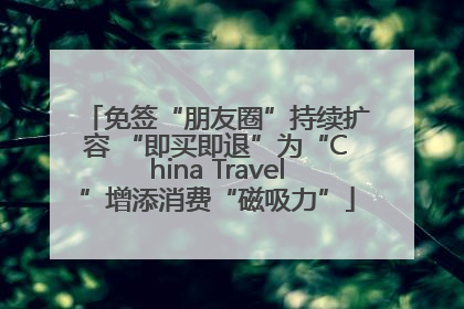 免签“朋友圈”持续扩容 “即买即退”为“China Travel”增添消费“磁吸力”