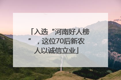 入选“河南好人榜”，这位70后新农人以诚信立业