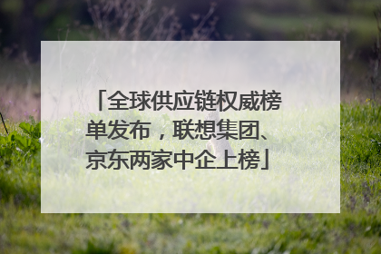 全球供应链权威榜单发布，联想集团、京东两家中企上榜