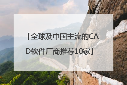 全球及中国主流的CAD软件厂商推荐10家