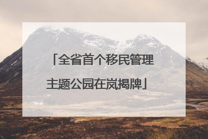 全省首个移民管理主题公园在岚揭牌