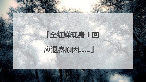 全红婵现身！回应退赛原因……