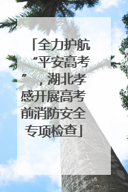 全力护航“平安高考”，湖北孝感开展高考前消防安全专项检查