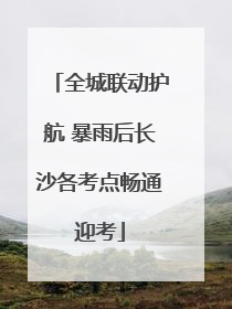 全城联动护航 暴雨后长沙各考点畅通迎考