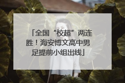 全国“校超”两连胜！海安博文高中男足提前小组出线