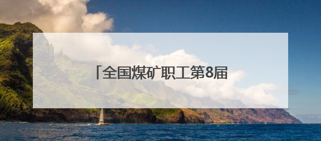 全国煤矿职工第8届“乌金杯”羽毛球比赛山西襄垣挥拍开赛