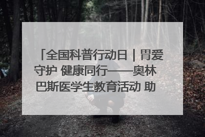 全国科普行动日｜胃爱守护 健康同行——奥林巴斯医学生教育活动 助力消化道早癌防治