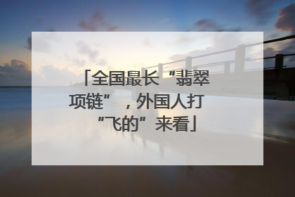 全国最长“翡翠项链”，外国人打“飞的”来看