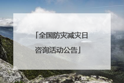 全国防灾减灾日咨询活动公告