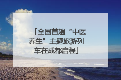 全国首趟“中医养生”主题旅游列车在成都启程
