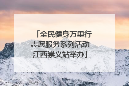 全民健身万里行志愿服务系列活动江西崇义站举办