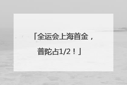 全运会上海首金，普陀占1/2！