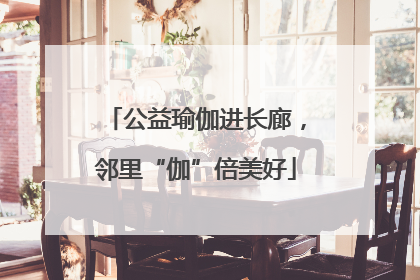 公益瑜伽进长廊，邻里“伽”倍美好