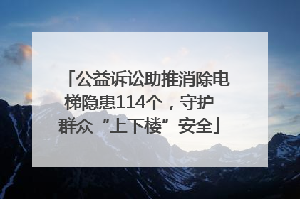 公益诉讼助推消除电梯隐患114个，守护群众“上下楼”安全