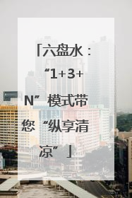 六盘水：“1+3+N”模式带您“纵享清凉”