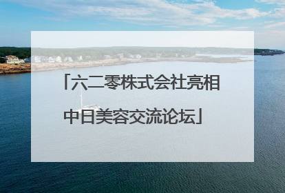 六二零株式会社亮相中日美容交流论坛