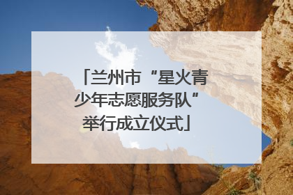 兰州市“星火青少年志愿服务队”举行成立仪式