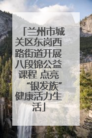 兰州市城关区东岗西路街道开展八段锦公益课程 点亮“银发族”健康活力生活