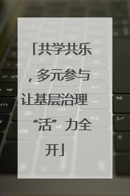 共学共乐，多元参与让基层治理“活”力全开