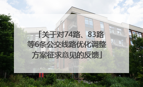 关于对74路、83路等6条公交线路优化调整方案征求意见的反馈