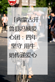 内蒙古开鲁县冯姨爱心团：四年坚守 用牛奶传递爱心
