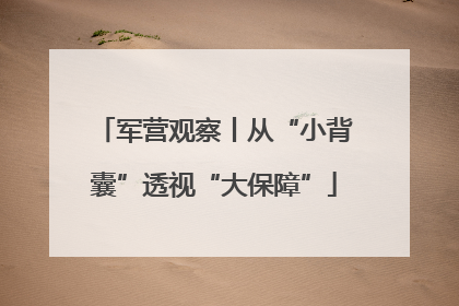 军营观察丨从“小背囊”透视“大保障”