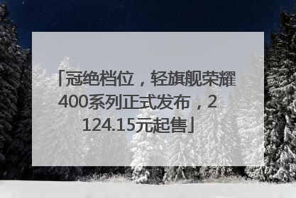 冠绝档位，轻旗舰荣耀400系列正式发布，2124.15元起售