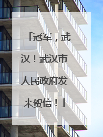 冠军，武汉！武汉市人民政府发来贺信！