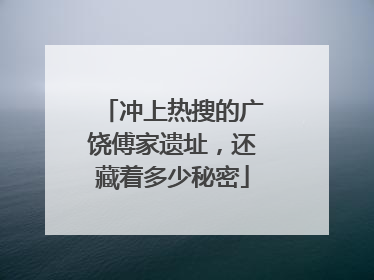 冲上热搜的广饶傅家遗址，还藏着多少秘密
