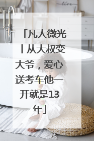 凡人微光丨从大叔变大爷，爱心送考车他一开就是13年