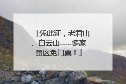 凭此证，老君山、白云山……多家景区免门票！