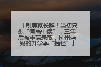 刷屏家长群！当初只想“有高中读”，三年后被重高录取，杭州妈妈的升学季“捷径”