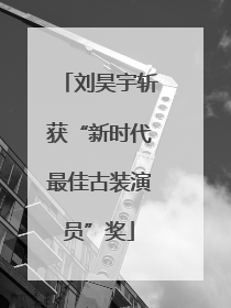 刘昊宇斩获“新时代最佳古装演员”奖