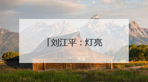 刘江平：灯亮着，心就暖着