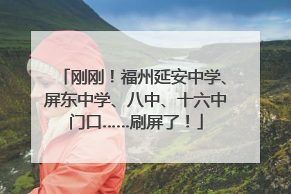 刚刚！福州延安中学、屏东中学、八中、十六中门口……刷屏了！