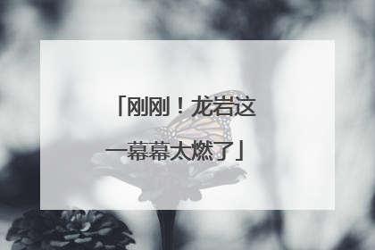 刚刚！龙岩这一幕幕太燃了