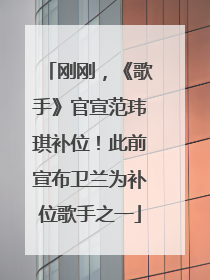 刚刚，《歌手》官宣范玮琪补位！此前宣布卫兰为补位歌手之一