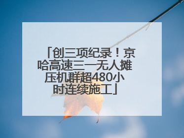 创三项纪录！京哈高速三一无人摊压机群超480小时连续施工