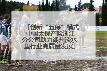 创新“五保”模式 中国太保产险浙江分公司助力湖州淡水鱼行业高质量发展