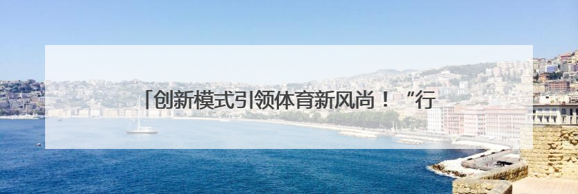 创新模式引领体育新风尚！“行走是吾乡”2025年河南省自行车公开赛进商圈系列赛落幕