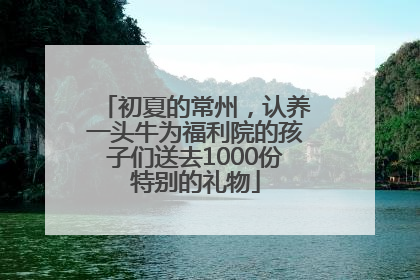 初夏的常州，认养一头牛为福利院的孩子们送去1000份特别的礼物