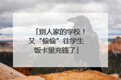 别人家的学校！又“偷偷”往学生饭卡里充钱了
