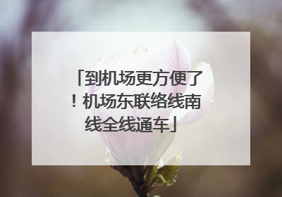 到机场更方便了！机场东联络线南线全线通车