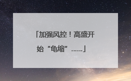 加强风控！高盛开始“龟缩”……