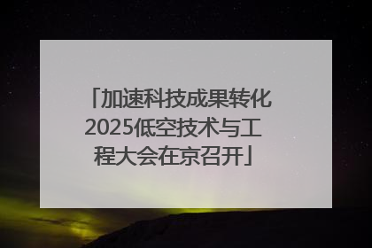 加速科技成果转化 2025低空技术与工程大会在京召开