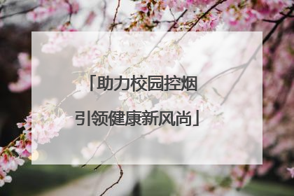 助力校园控烟 引领健康新风尚